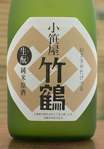小笹屋竹鶴(おざさやたけつる)　生もと(きもと)　純米原酒　無濾過　木桶仕込
