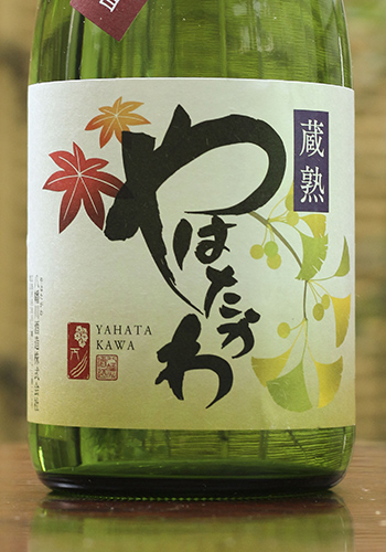八幡川(やはたがわ)　秋の走り　蔵熟　純米原酒