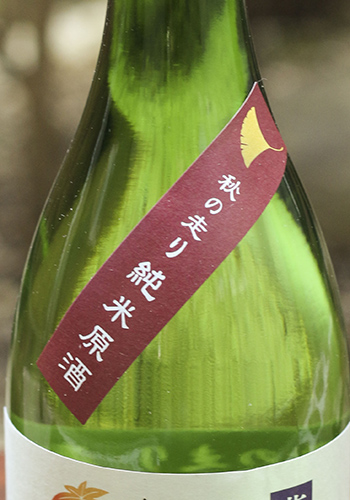 八幡川(やはたがわ)　秋の走り　蔵熟　純米原酒