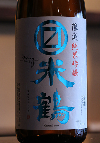 マルマス米鶴　限定純米吟醸　(青)