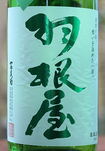 羽根屋（はねや）　特別純米しぼりたて生
