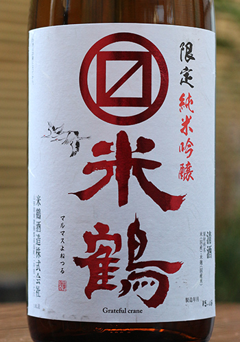 マルマス米鶴　限定純米吟醸　(赤)　1800ml