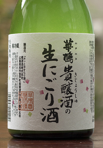 華鳩(はなはと)　貴醸酒(きじょうしゅ)の生にごり　500ml