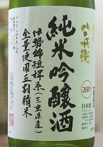 酒屋八兵衛（さかやはちべえ）　純米吟醸　伊勢錦