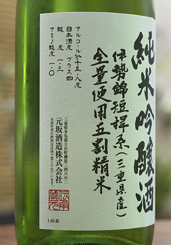 酒屋八兵衛（さかやはちべえ）　純米吟醸　伊勢錦