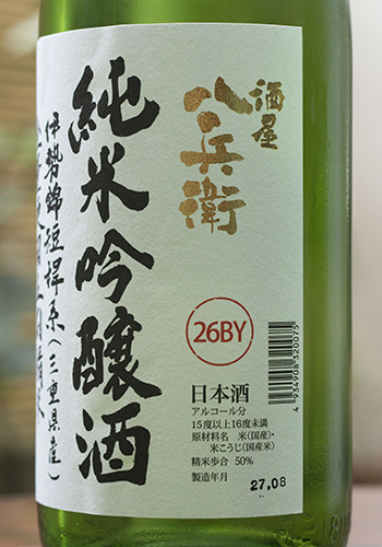 酒屋八兵衛（さかやはちべえ）　純米吟醸　伊勢錦