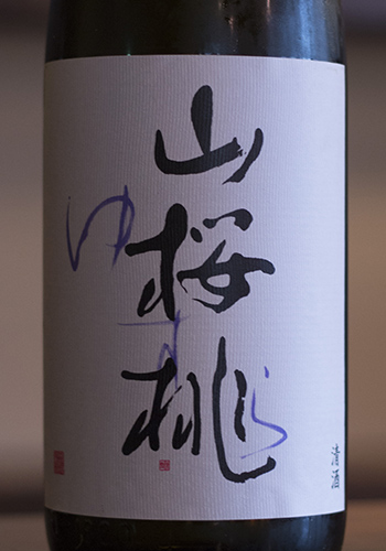 郷乃誉(さとのほまれ)　山桜桃(ゆすら)　純米吟醸　生