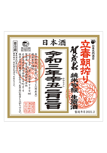 賀茂泉 かもいずみ 令和3年 立春朝搾り 純米吟醸生原酒 7ml 日本酒 焼酎の通販 大和屋酒舗