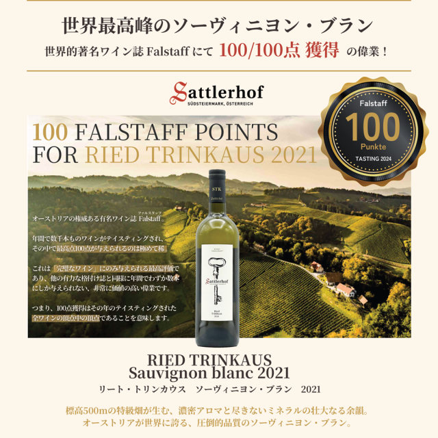 サットラーホフ　リート・トリンカウス　ソーヴィニヨン・ブラン 2021　750ml