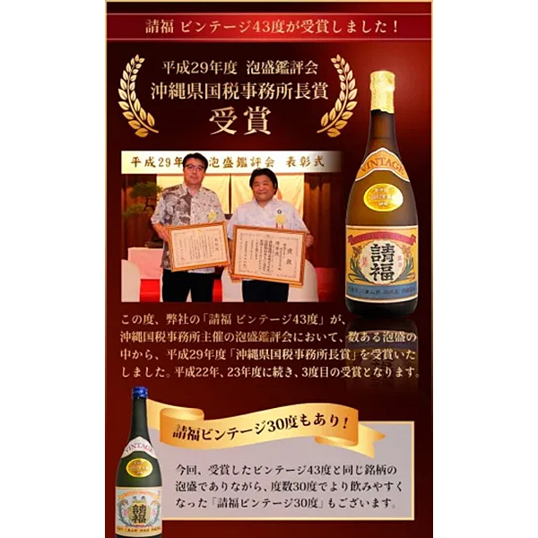 請福（せいふく） ビンテージ　泡盛　43°　720ml