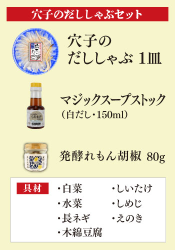 【鮮寿】穴子のだししゃぶセット （白だし・発酵れもん胡椒・野菜・豆腐入り）