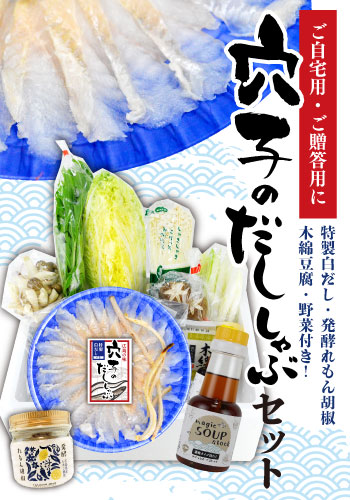 【鮮寿】穴子のだししゃぶセット （白だし・発酵れもん胡椒・野菜・豆腐入り）