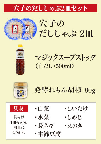 【鮮寿】穴子のだししゃぶ2皿セット （白だし・発酵れもん胡椒・野菜・豆腐入り）
