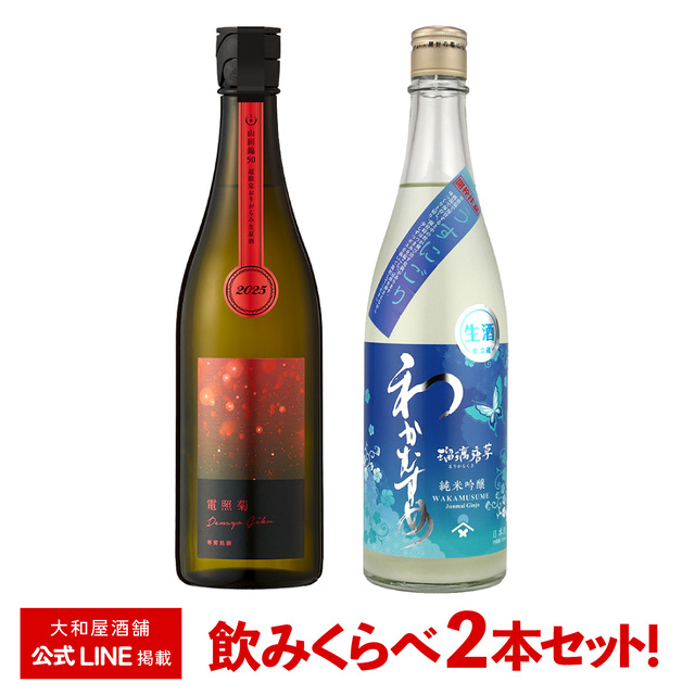 【WEBショップ限定・飲み比べセット】寒菊・わかむすめ（寒菊　純米大吟醸　電照菊-赤-　おりがらみ　720ml×1本、わかむすめ　瑠璃唐草　純米吟醸　うすにごり　720ml×1本）