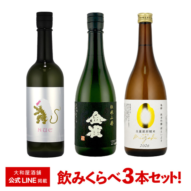 ★完売御礼★【WEBショップ限定・飲み比べセット】shirakiku・金雀・亀齢（shirakiku　NUE～鵺～　無濾過生原酒　720ml×1本、金雀　純米吟醸　伝承山廃　720ml×1本、亀齢　migaki　萌えいぶき　原型精米　720ml×1本）