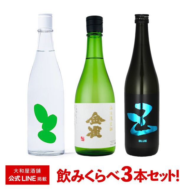 【WEBショップ限定・飲み比べセット】大嶺・金雀・五橋（大嶺　Ohmine　3粒　出羽燦々　火入れ　720ml×1本、金雀　純米吟醸　秘伝隠生もと　720ml×1本、五橋　five　ブルー　純米吟醸　生酒　720ml×1本）