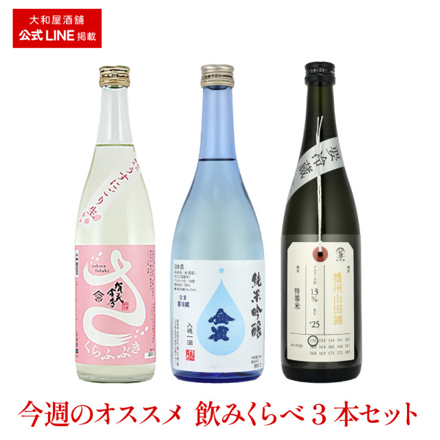 【WEBショップ限定・飲み比べ3本セット】桜吹雪・金雀・加茂錦
