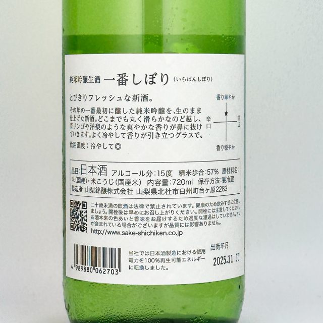 七賢(しちけん)　純米吟醸生酒　一番しぼり　720ml