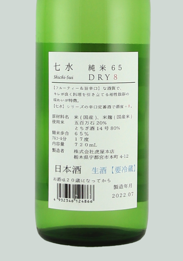 七水(しちすい) 七水65 純米 DRY8 720ml【生酒】 日本酒・焼酎の通販|大和屋酒舗