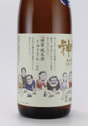 神雷　純米酒　じゅうさん・と　720ml