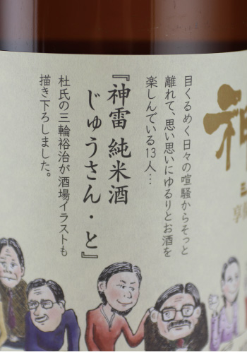 神雷　純米酒　じゅうさん・と　1800ml