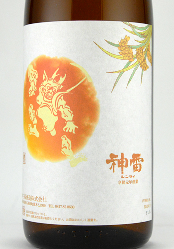 神雷　秋上がり　生もと純米酒