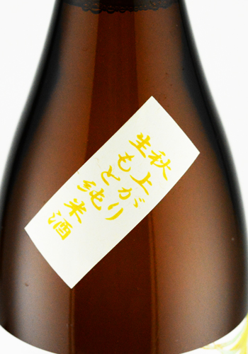 神雷　秋上がり　生もと純米酒