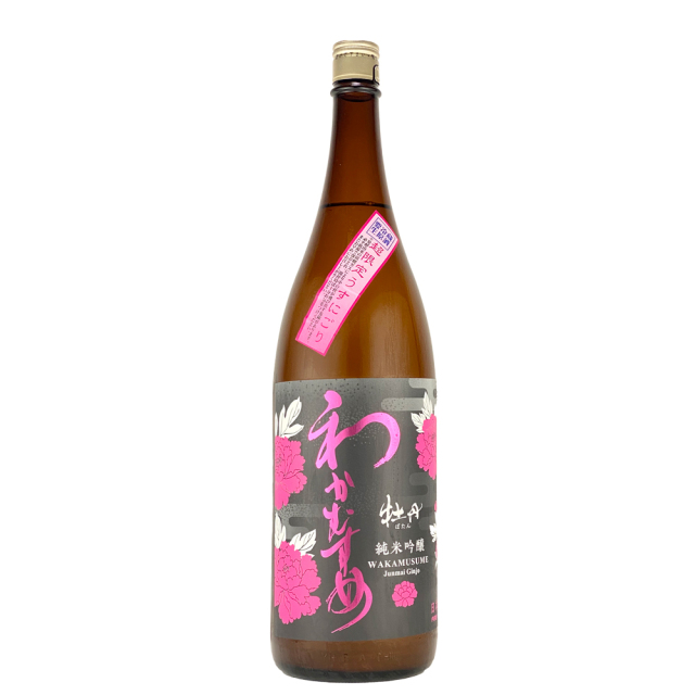 わかむすめ　牡丹（ぼたん）　純米吟醸　うすにごり　無濾過生原酒　1800ml