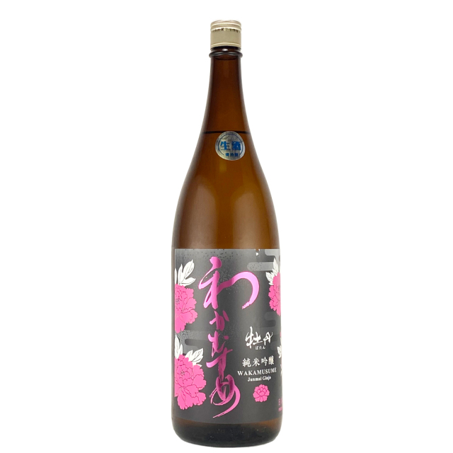 わかむすめ　牡丹（ぼたん）　純米吟醸　生　1800ml