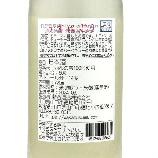 わかむすめ　Tropical Bunbun (トロピカルブンブン) 純米吟醸 無濾過生原酒　うすにごり　720ml