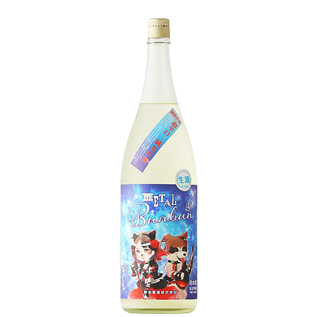 わかむすめ　METAL Bunbun (メタルブンブン)  純米吟醸  無濾過生原酒　1800ml