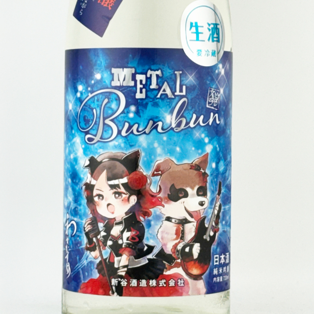 わかむすめ　METAL Bunbun (メタルブンブン) 純米吟醸 無濾過生原酒　720ml
