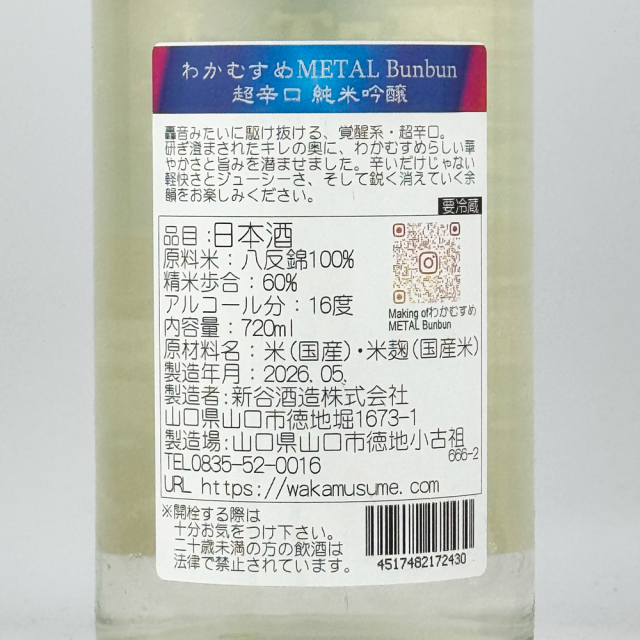 わかむすめ　METAL Bunbun (メタルブンブン) 純米吟醸 無濾過生原酒　720ml