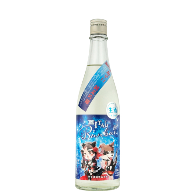 わかむすめ　METAL Bunbun (メタルブンブン) 純米吟醸 無濾過生原酒　720ml