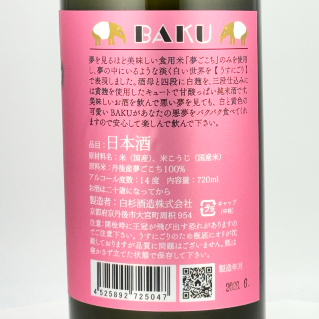shirakiku（しらきく）　無濾過原酒 BAKU（バク）　720ml　白杉酒造