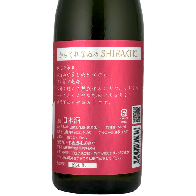 shirakiku（しらきく） からくれなゐのSHIRAKIKU 純米 無濾過 原酒　720ml