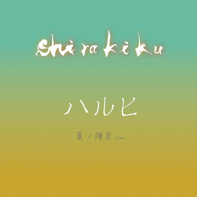 shirakiku（しらきく）　ハルヒ　夏ノ陽炎Ver. 　火入　720ml　白杉酒造