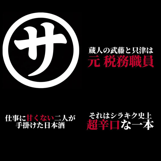 shirakiku（しらきく） マルサな二人　純米無濾過生原酒　720ml