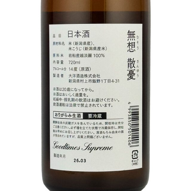 無想（むそう）　散憂（さんゆう） 辛口純吟生原酒　720ml