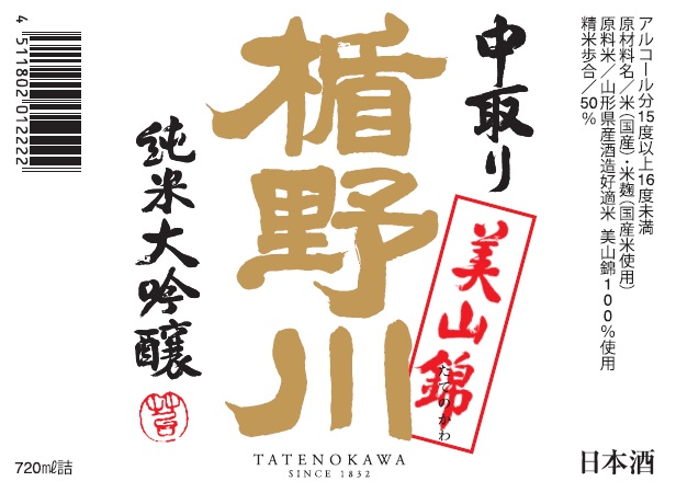 楯野川純米大吟醸美山錦720