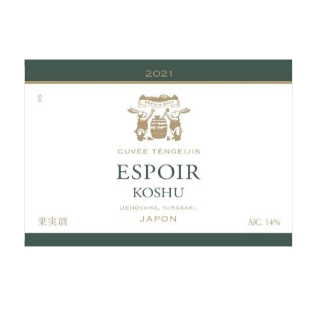 【店舗限定】ドメーヌ・デ・テンゲイジ　甲州 エスポワール 2021　750ml