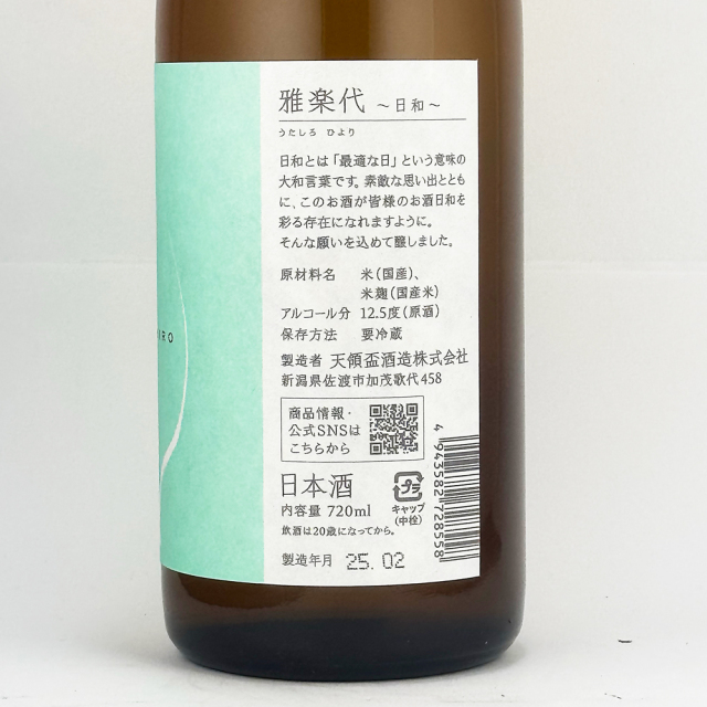 雅楽代（うたしろ）　日和（ひより）　火入れ　720ml
