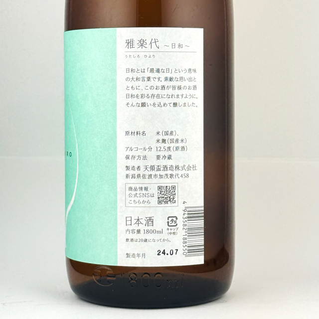 雅楽代（うたしろ）　日和（ひより）　火入れ　1800ml