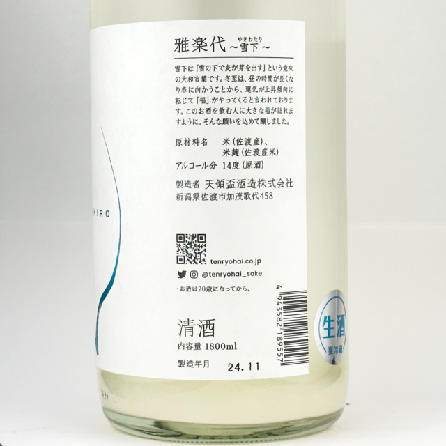雅楽代（うたしろ）　雪下　【生酒】　1800ml