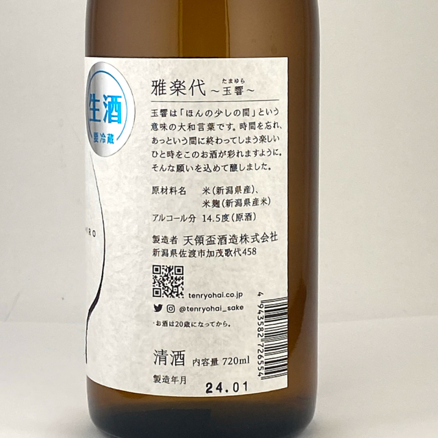 【雅楽代（うたしろ）の天領盃酒造】～玉響（たまゆら）～（生）　720ml