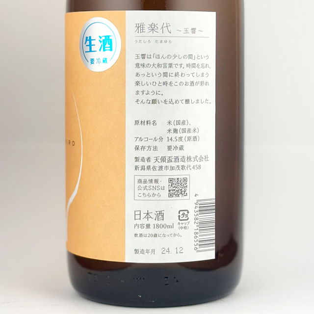 雅楽代（うたしろ） 玉響（たまゆら） 【生酒】 1800ml　