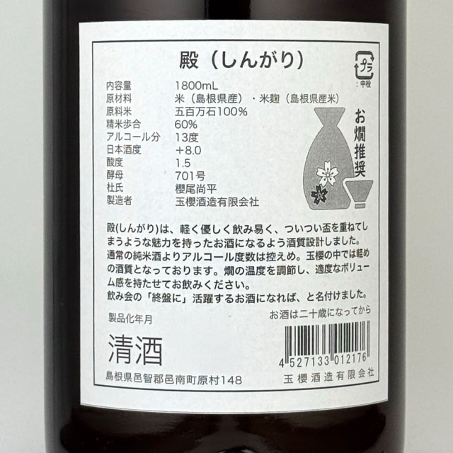 玉櫻　殿　しんがり