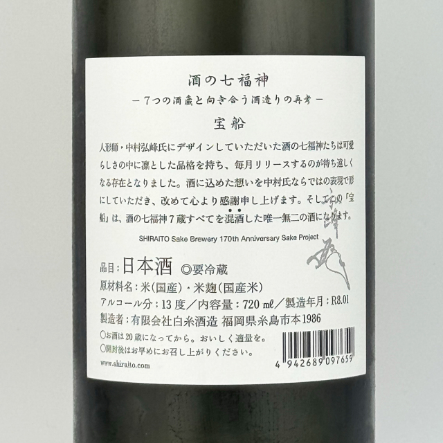 ≪7種入りスペシャル酒≫酒の七福神 宝船（たからぶね） 720ml 日本酒