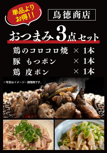 【鶏肉専門店 鳥徳商店】 おつまみ３点セット （鶏のコロコロ焼×１、豚もつポン×１、鳥皮ポン×１）