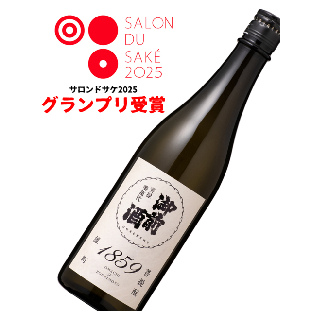 御前酒（ごぜんしゅ） 1859　菩提もと（ぼだいもと）　雄町　火入れ　